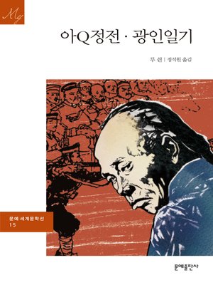 cover image of 아큐정전, 광인일기